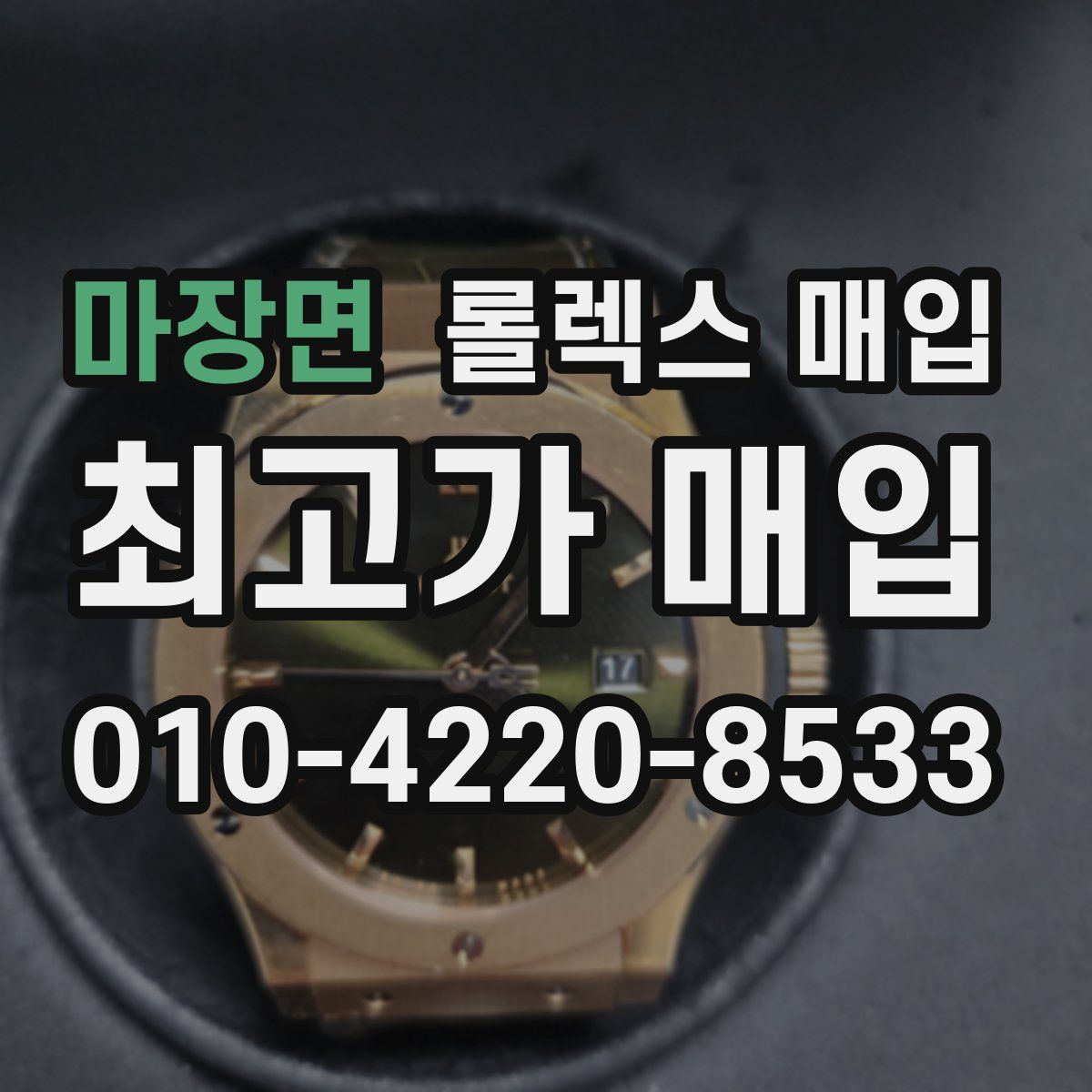 마장면 롤렉스 매입