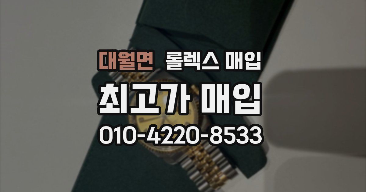 대월면 롤렉스 매입