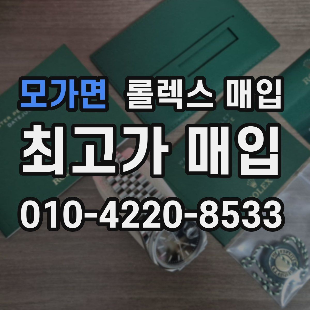 모가면 롤렉스 매입 침수 흔적이 의심될 때 체크 포인트