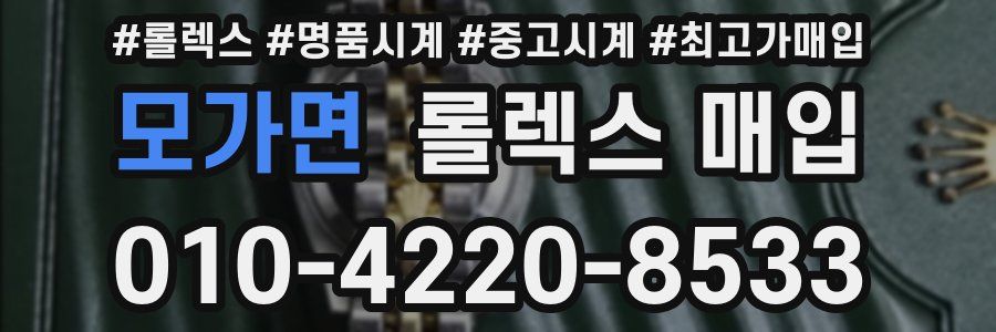 모가면 롤렉스 매입