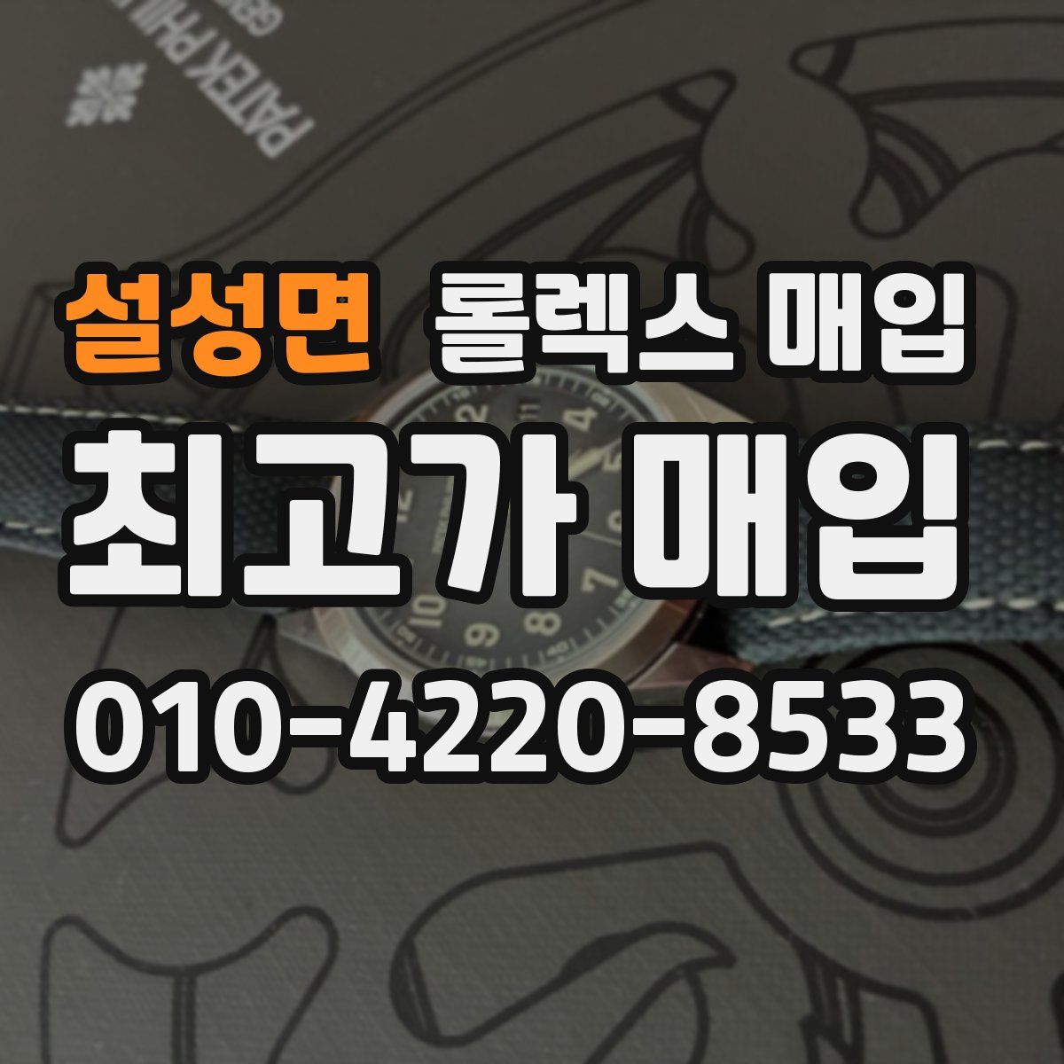 설성면 롤렉스 매입