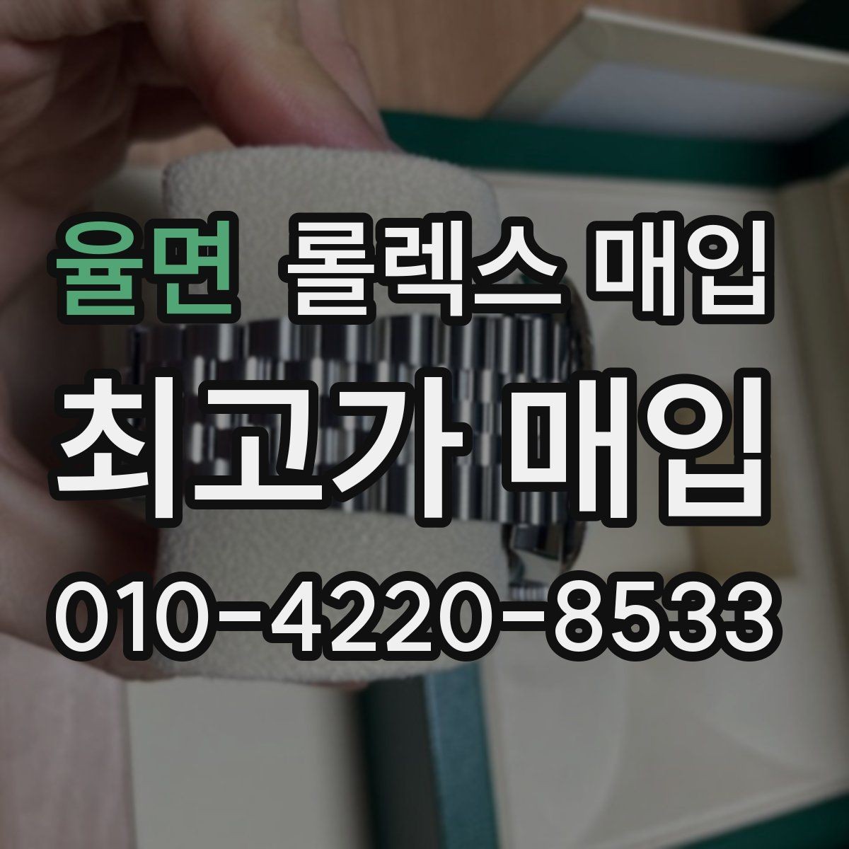 율면 롤렉스 매입 배송 중 파손을 막는 포장 체크