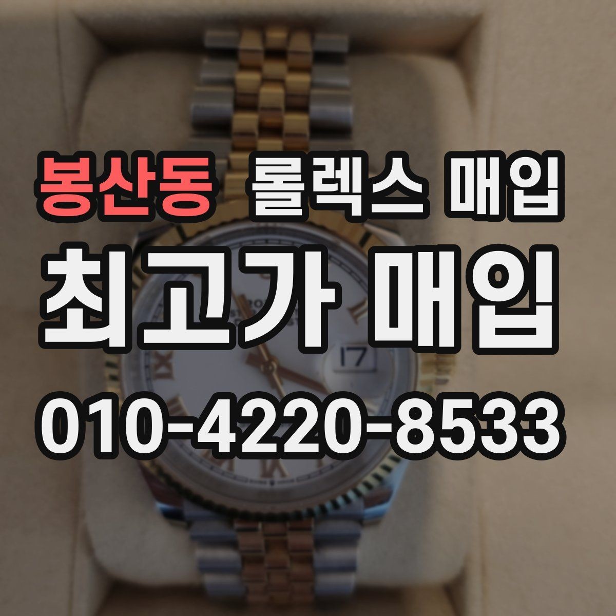 봉산동 롤렉스 매입 배송 중 파손을 막는 포장 체크