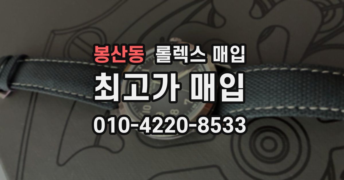 봉산동 롤렉스 매입