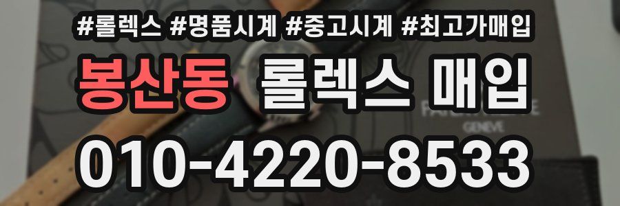 봉산동 롤렉스 매입