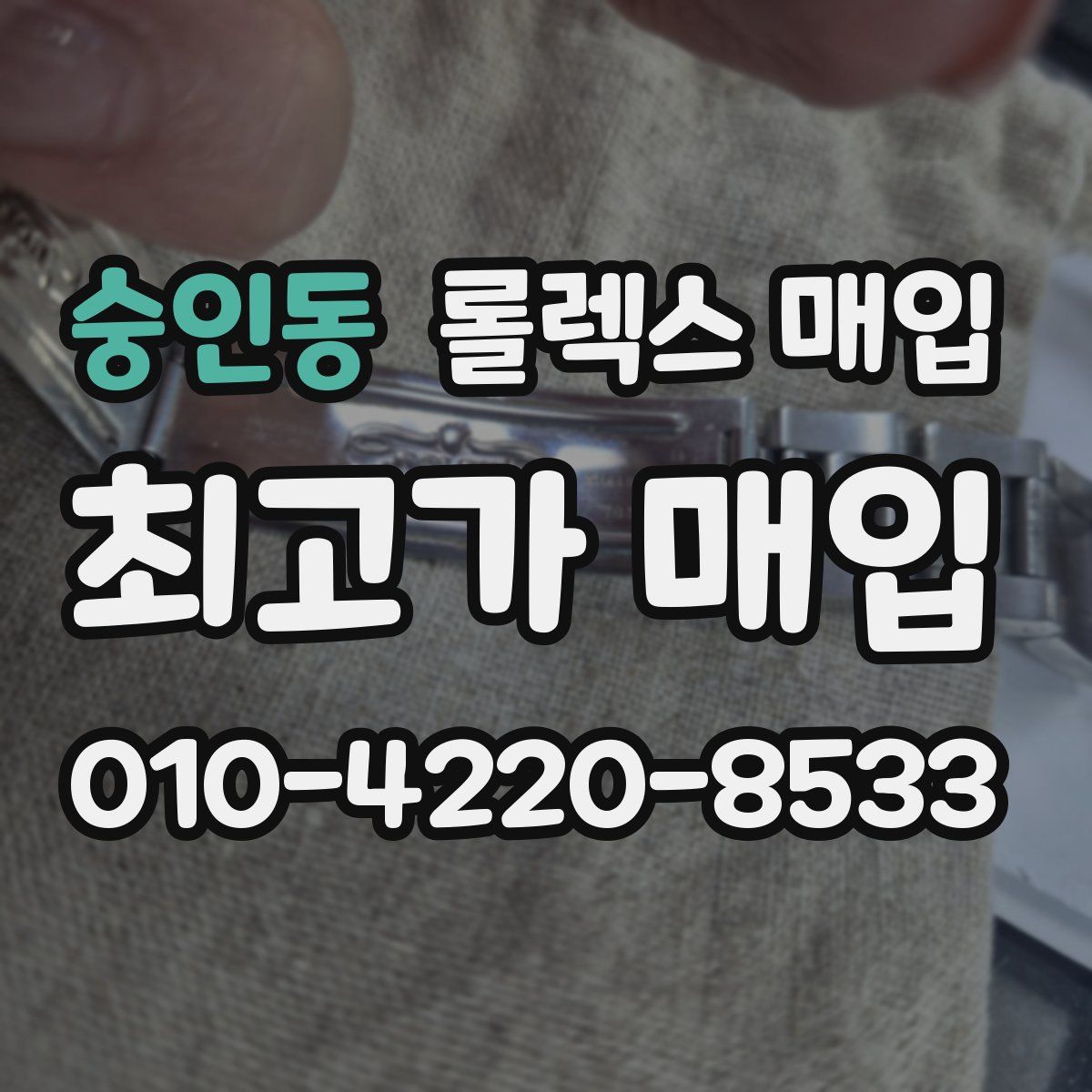 숭인동 롤렉스 매입