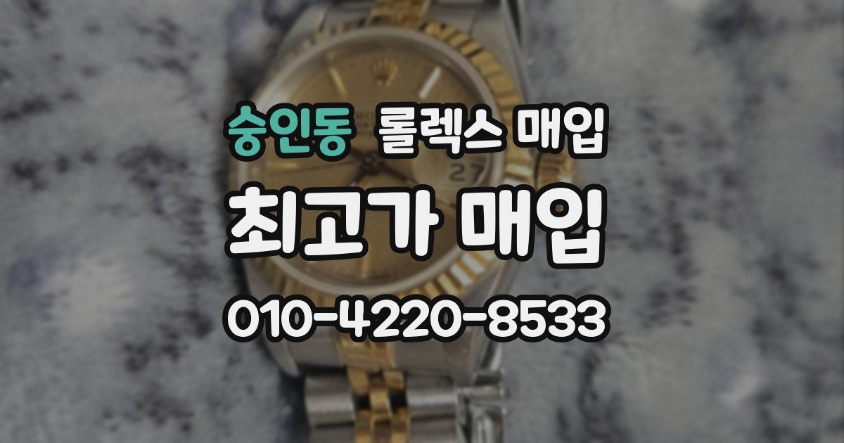 숭인동 롤렉스 매입