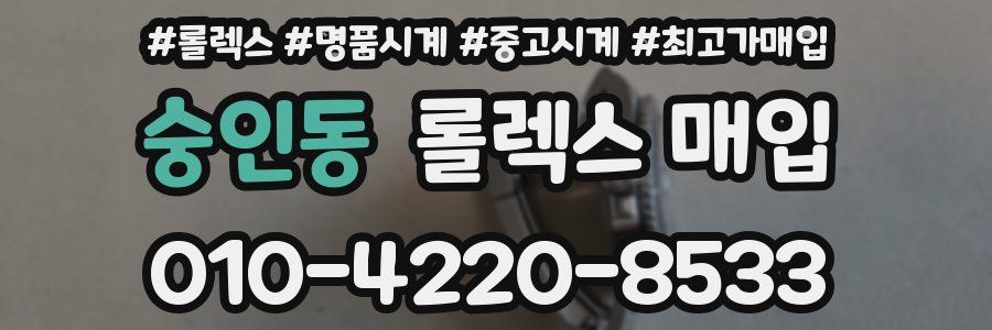 숭인동 롤렉스 매입