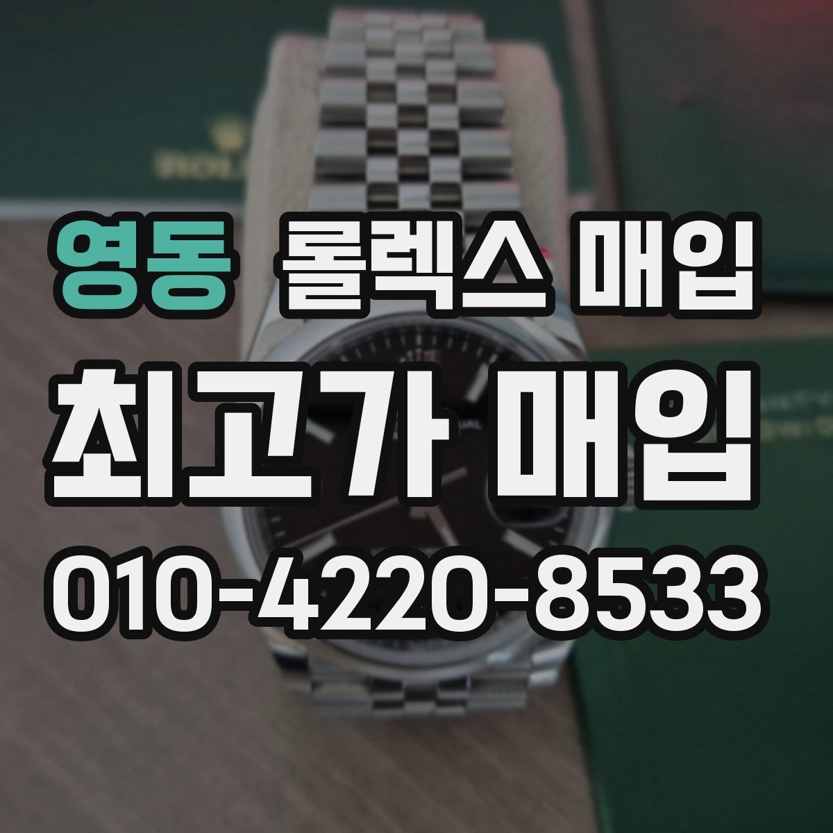 영동 롤렉스 매입