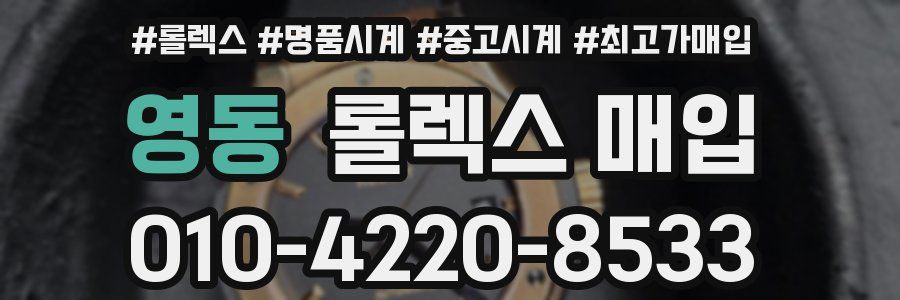 영동 롤렉스 매입