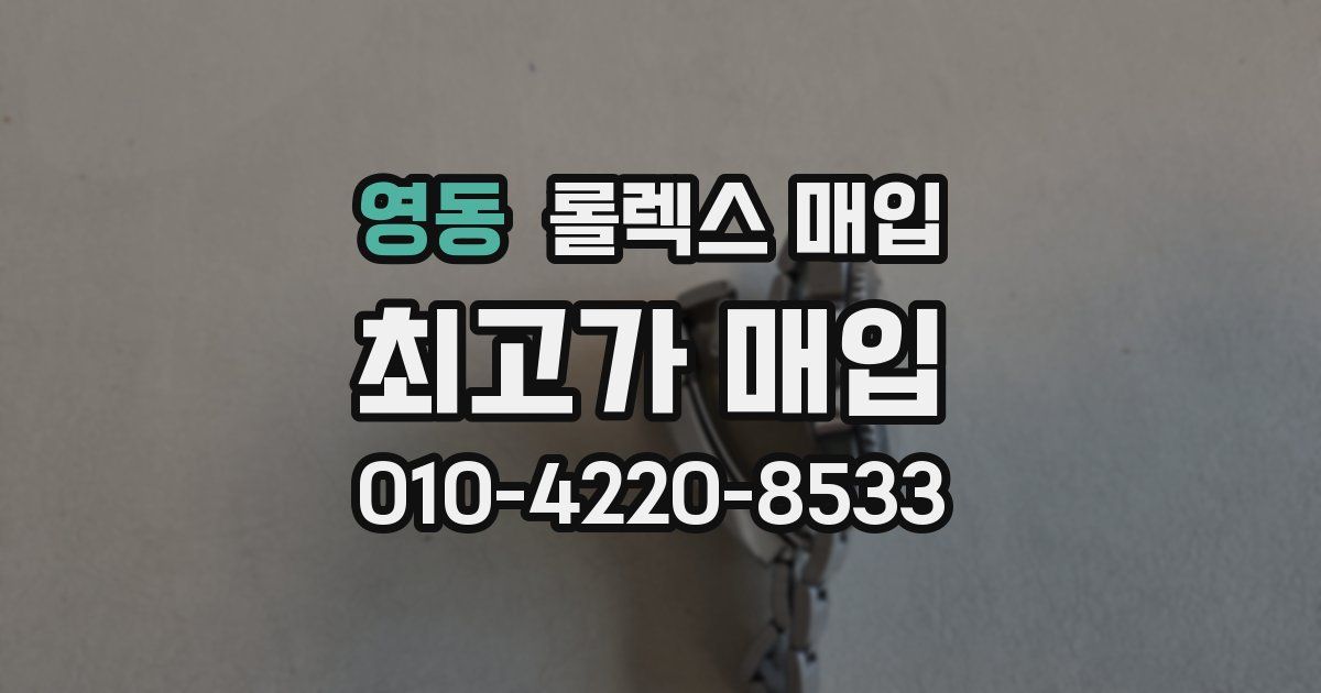 영동 롤렉스 매입