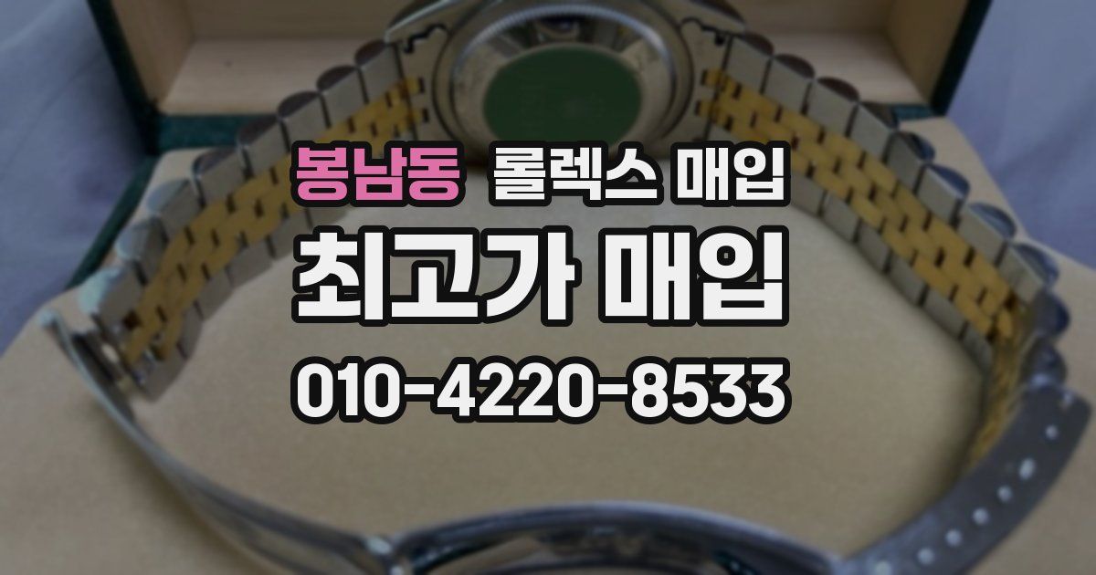 봉남동 롤렉스 매입
