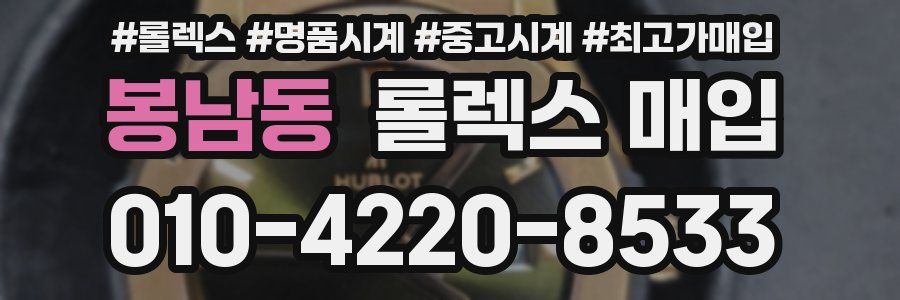 봉남동 롤렉스 매입