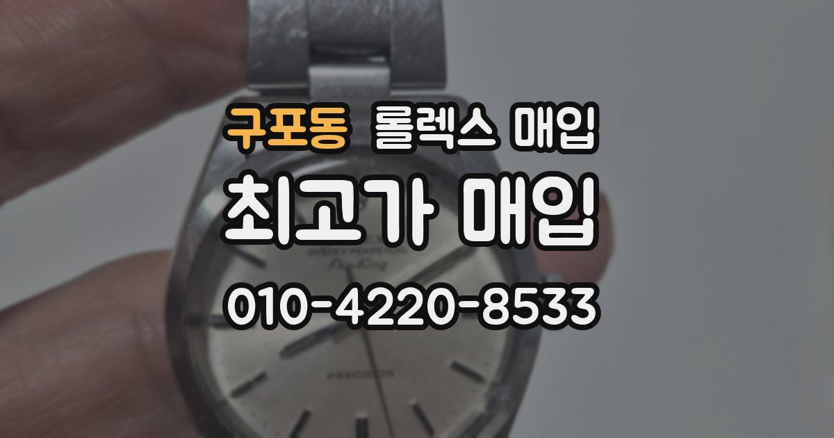 구포동 롤렉스 매입