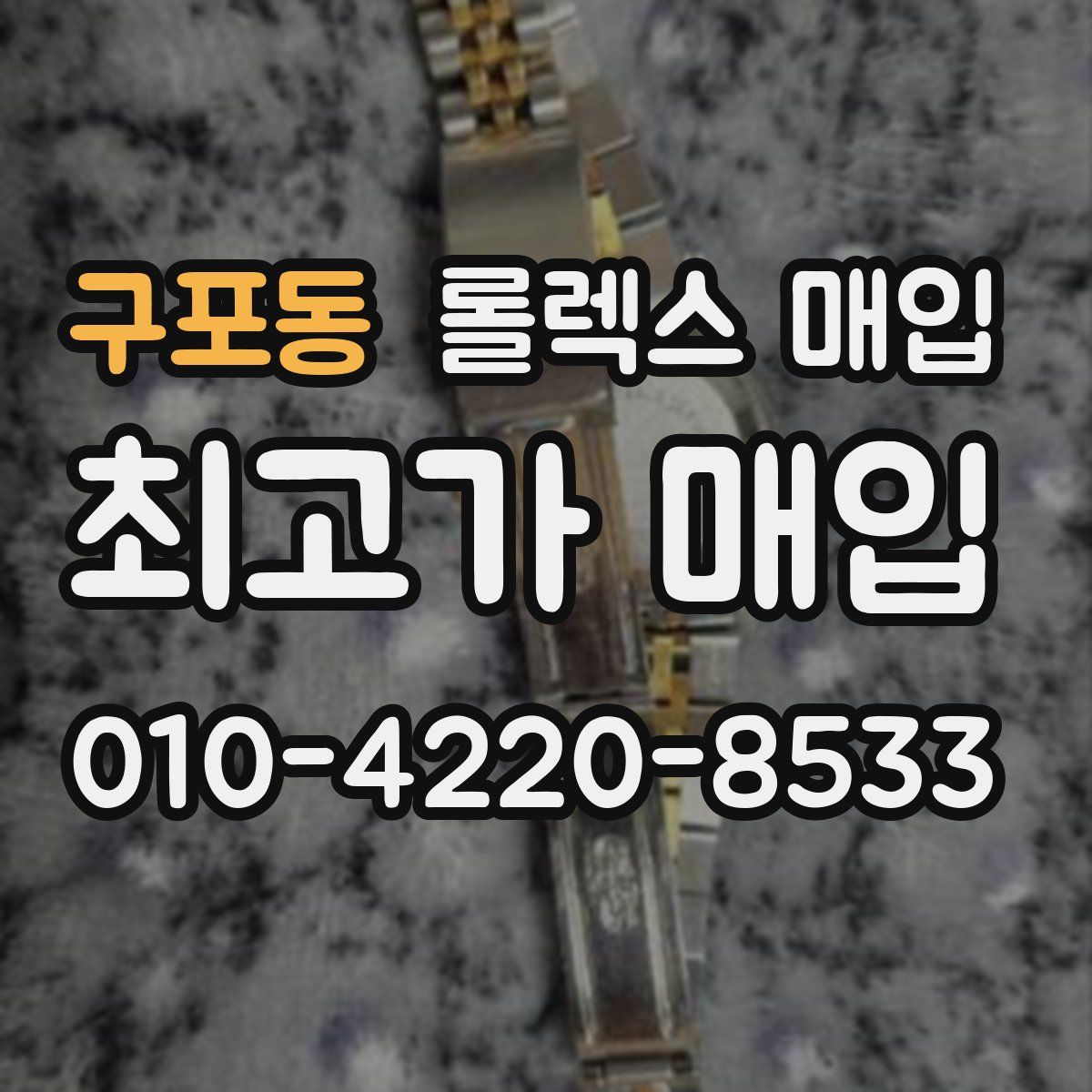 구포동 롤렉스 매입