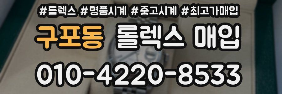 구포동 롤렉스 매입
