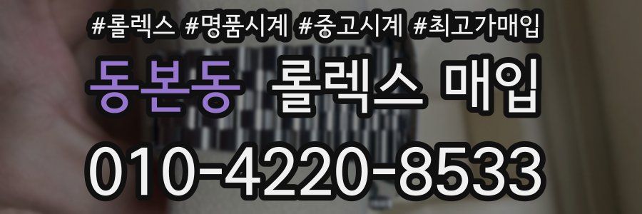 동본동 롤렉스 매입