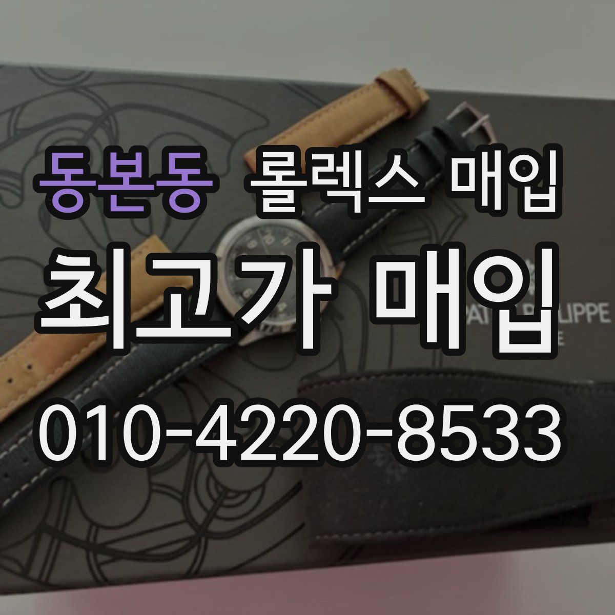 동본동 롤렉스 매입