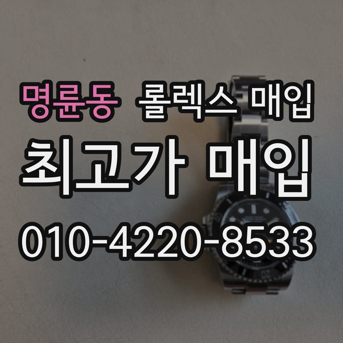 명륜동 롤렉스 매입 신분 확인이 필요한 이유