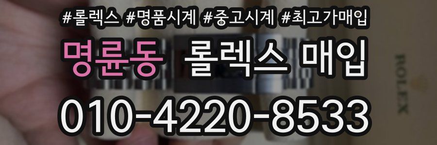명륜동 롤렉스 매입