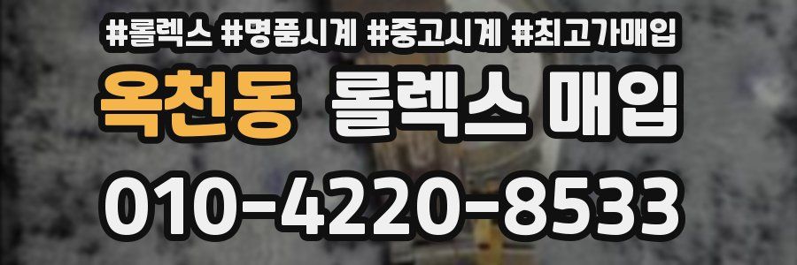 옥천동 롤렉스 매입