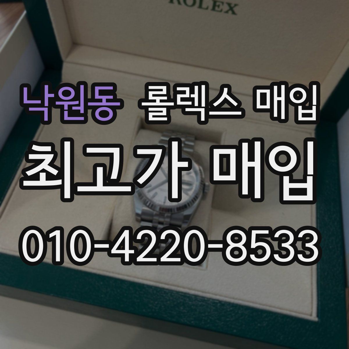 낙원동 롤렉스 매입