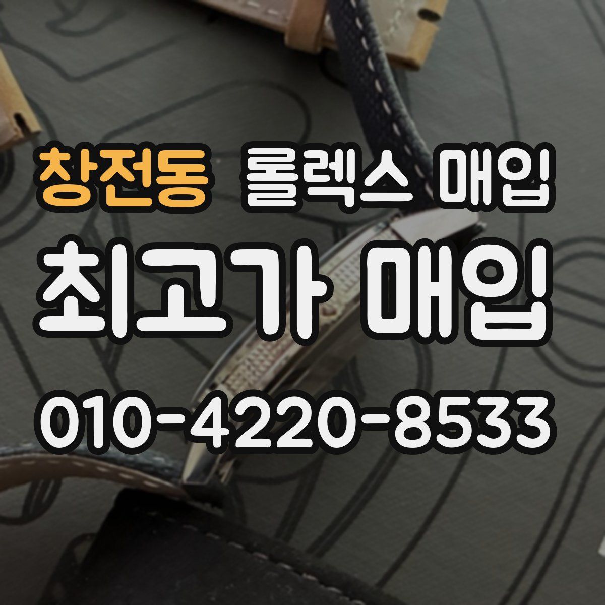 창전동 롤렉스 매입