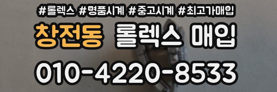 창전동 롤렉스 매입