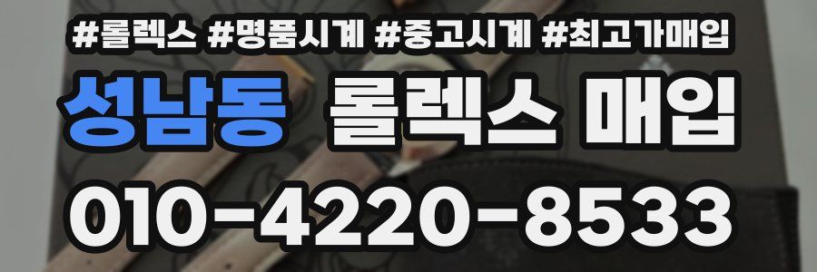 성남동 롤렉스 매입