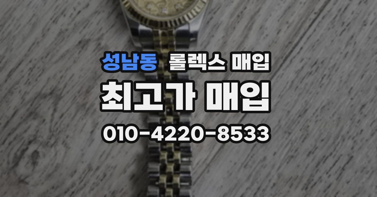 성남동 롤렉스 매입