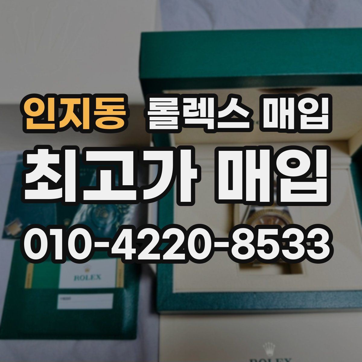 인지동 롤렉스 매입 수리 영수증이 있으면 도움이 되는 이유