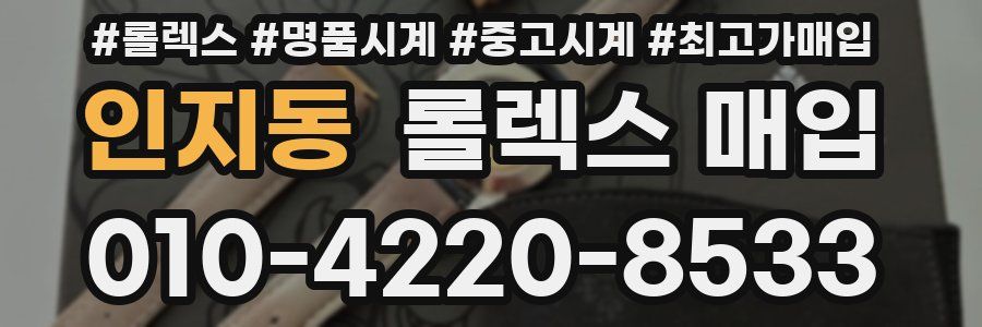 인지동 롤렉스 매입