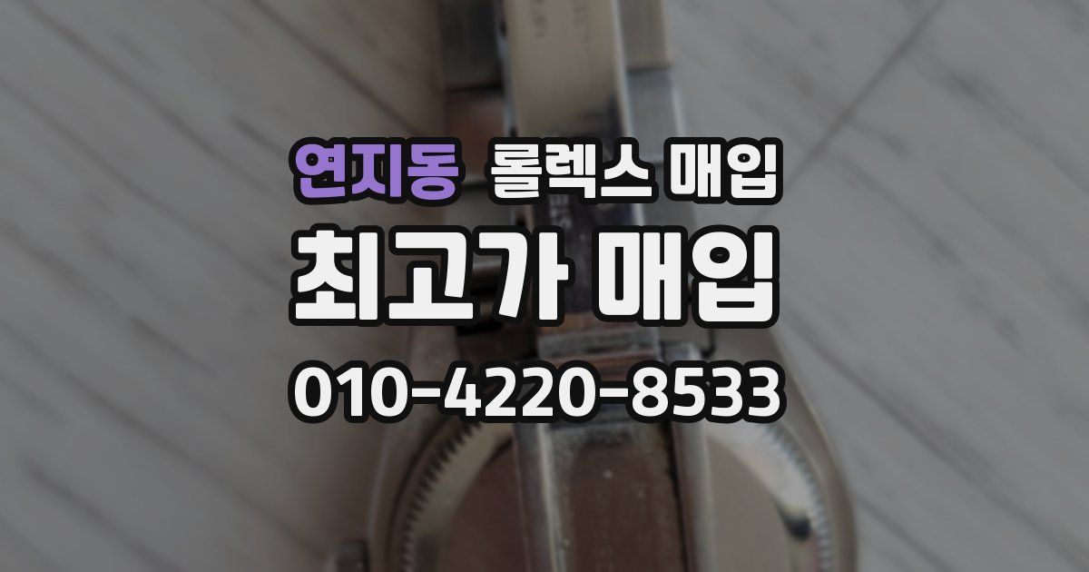 연지동 롤렉스 매입