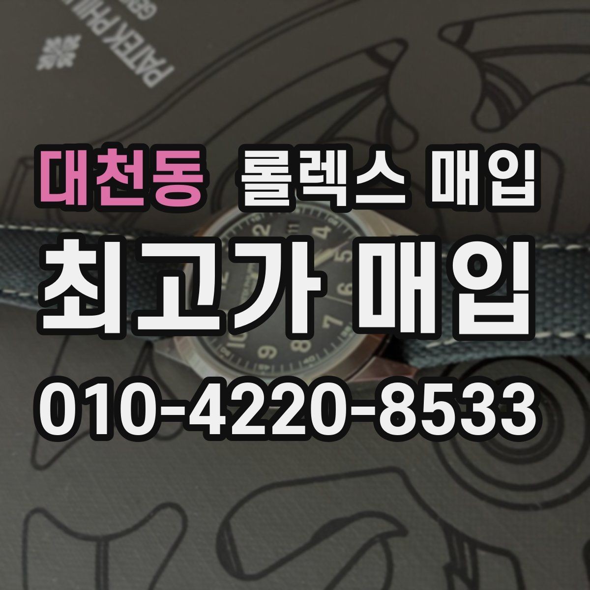 대천동 롤렉스 매입 구성품을 안전하게 보내는 방법