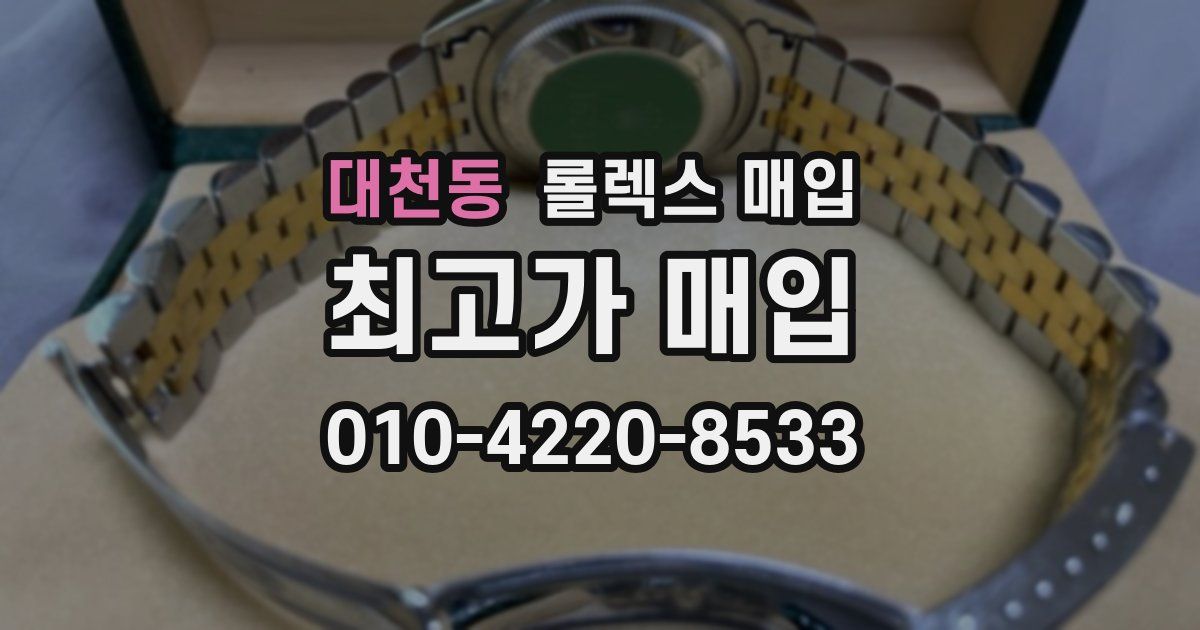 대천동 롤렉스 매입