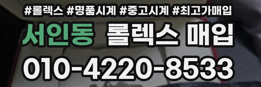 서인동 롤렉스 매입