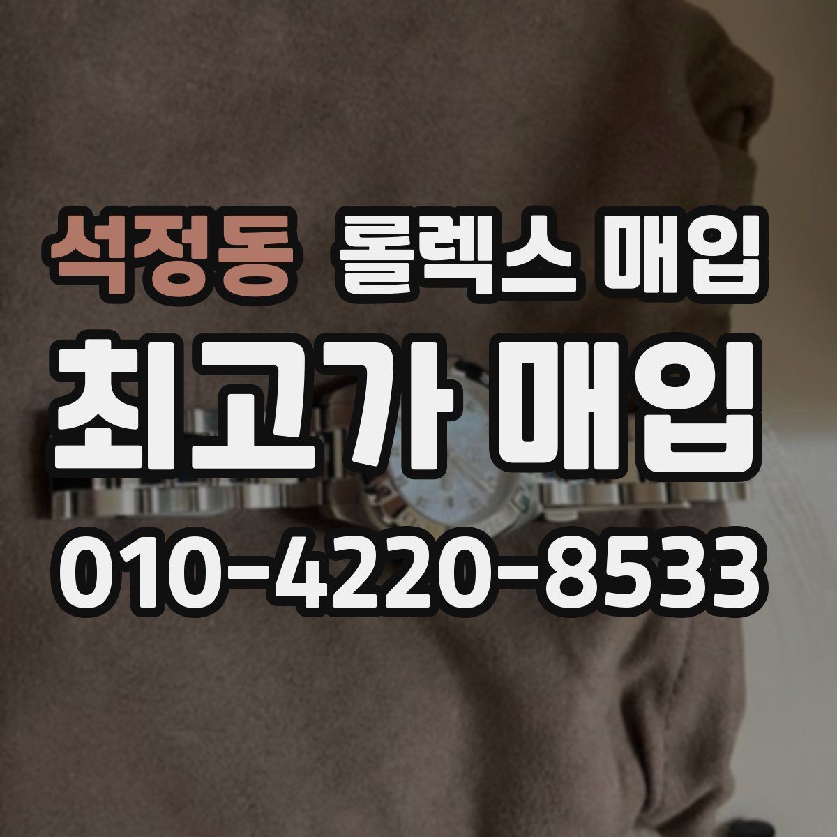 석정동 롤렉스 매입 요트마스터 감정 시 체크할 요소