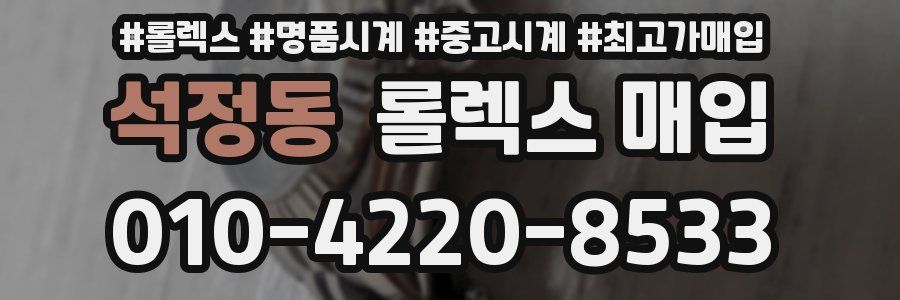석정동 롤렉스 매입