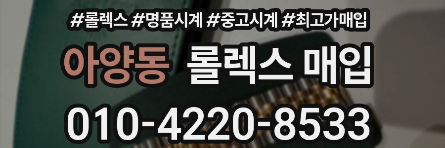 아양동 롤렉스 매입