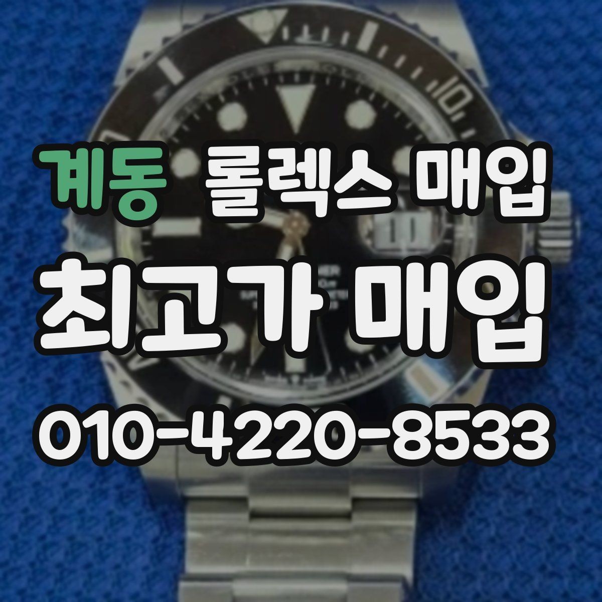 계동 롤렉스 매입 보관 상태가 좋은 제품의 공통점