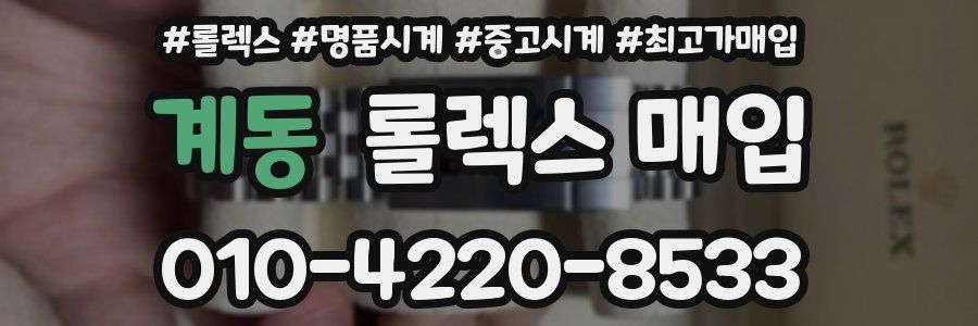계동 롤렉스 매입