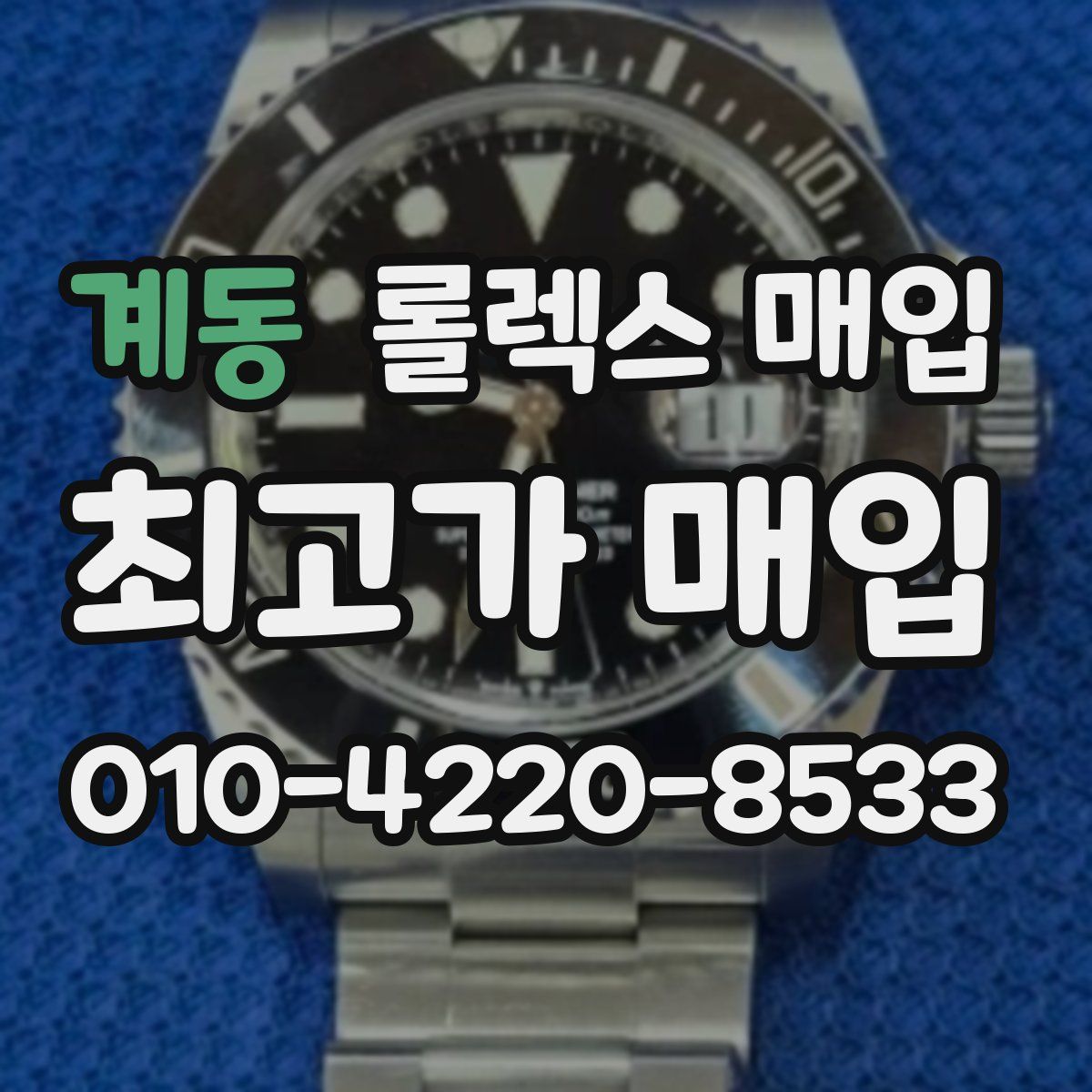 계동 롤렉스 매입