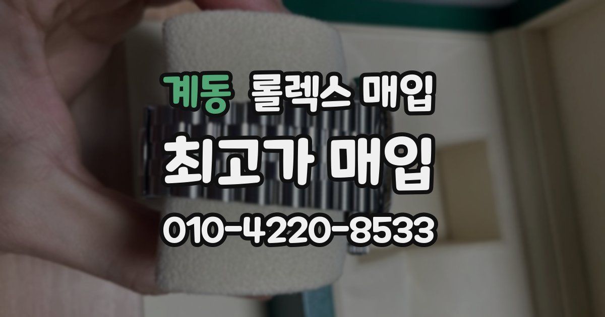 계동 롤렉스 매입