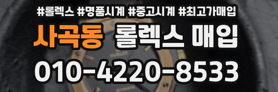 사곡동 롤렉스 매입