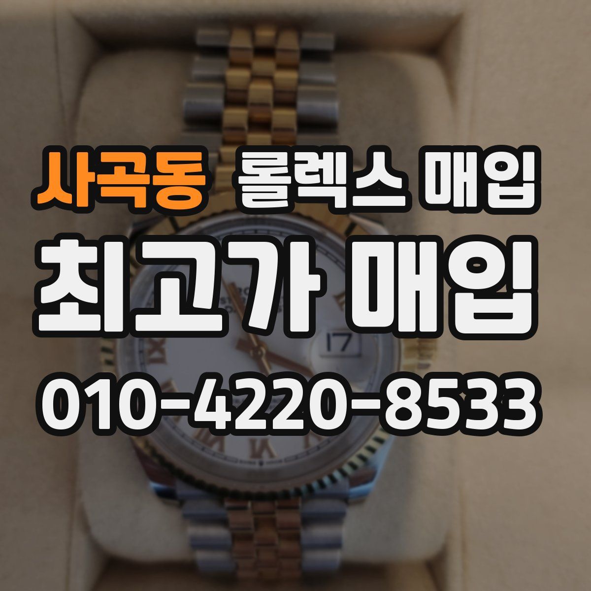 사곡동 롤렉스 매입