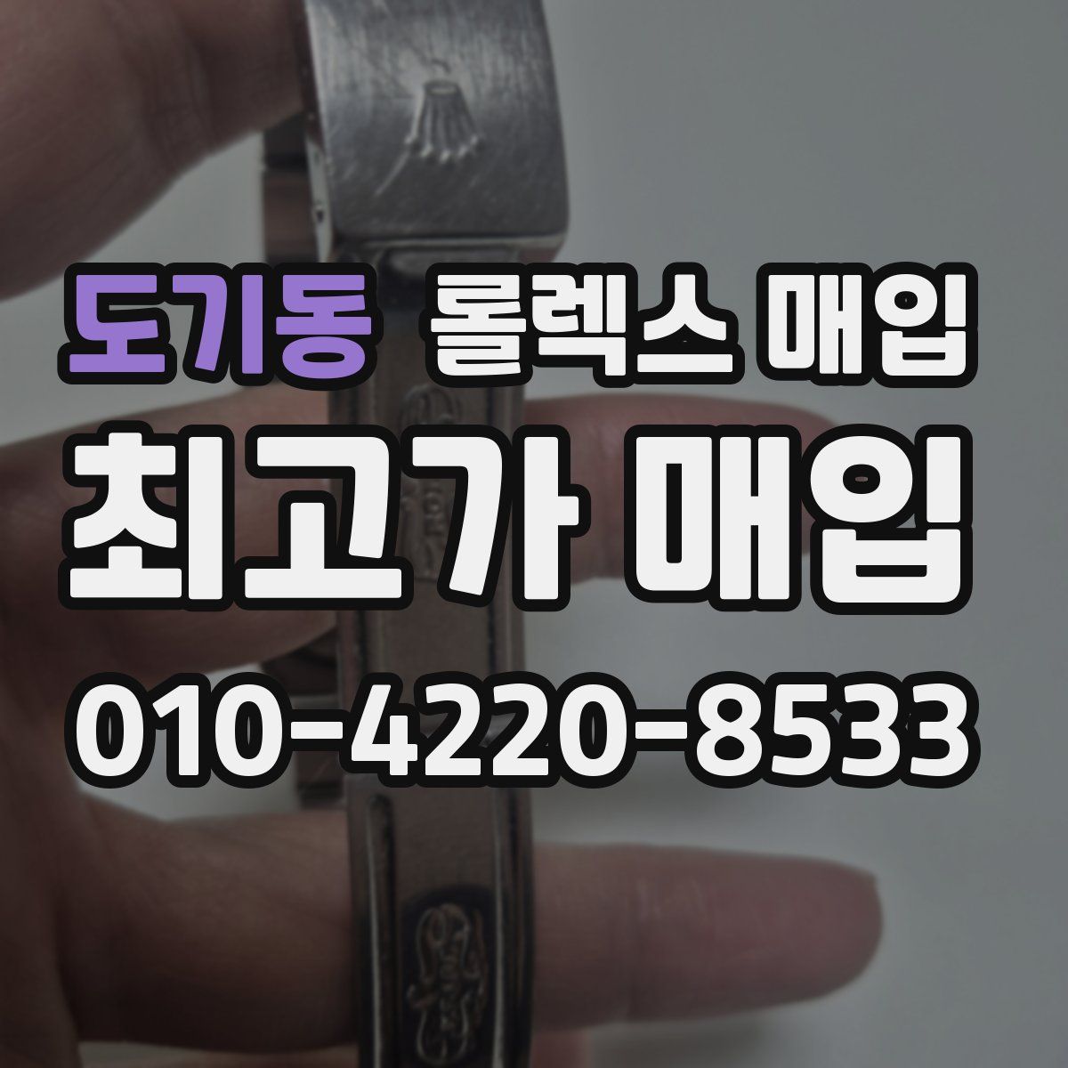 도기동 롤렉스 매입