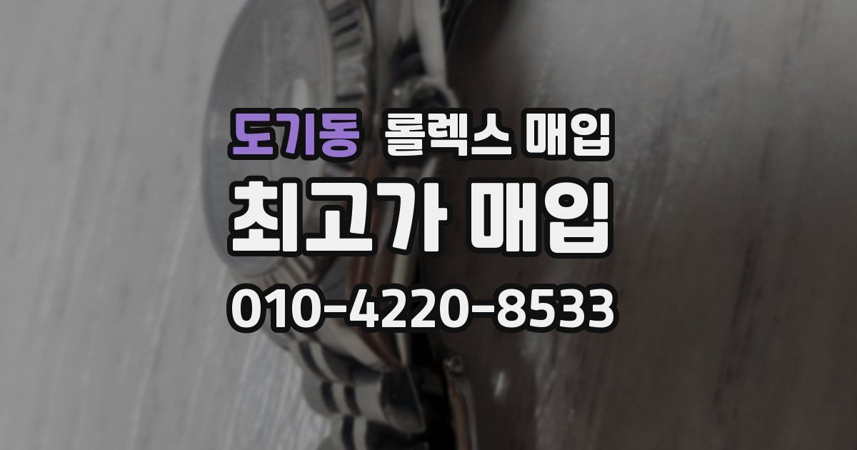 도기동 롤렉스 매입
