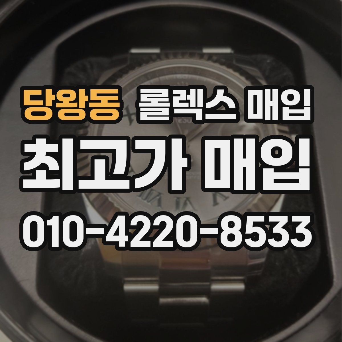 당왕동 롤렉스 매입 자석 노출로 오차가 생겼을 때 확인할 것