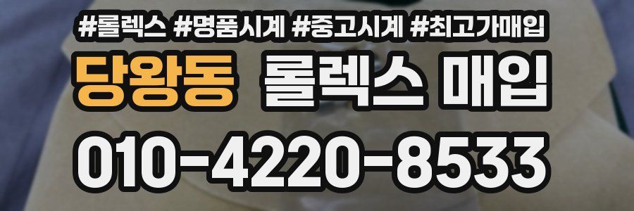 당왕동 롤렉스 매입