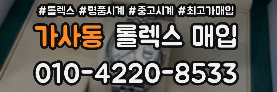 가사동 롤렉스 매입